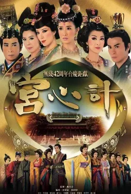 宫心计/宮心計