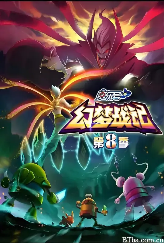 赛尔号第8季：幻梦战记