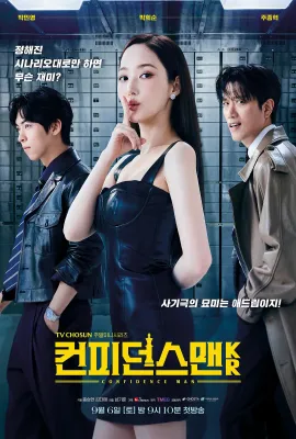 行骗天下KR/컨피던스 맨 KR