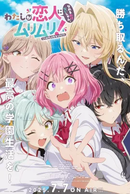 我们不可能成为恋人！绝对不行。/(※似乎可行!?) わたしが恋人になれるわけないじゃん、ムリムリ！（※ムリじゃなかった!?）