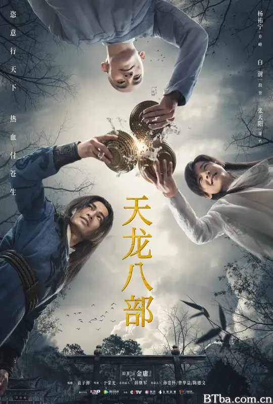 天龙八部