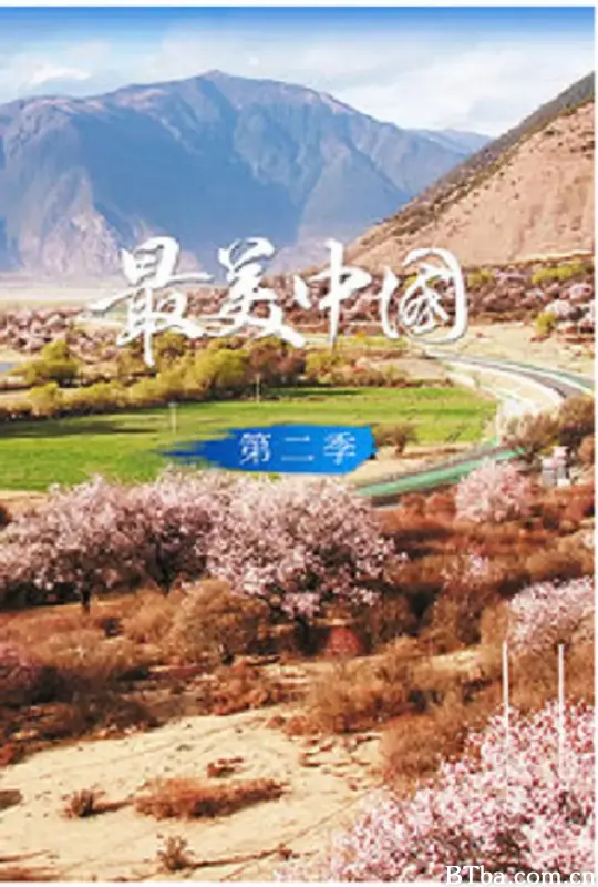 最美中国 第二季