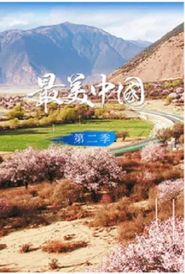 最美中国 第二季