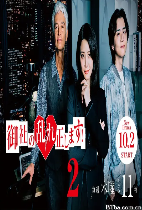 纠正贵司的混乱！第二季/御社の乱れ正します！2