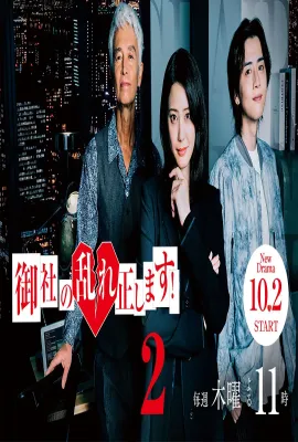 纠正贵司的混乱！第二季/御社の乱れ正します！2