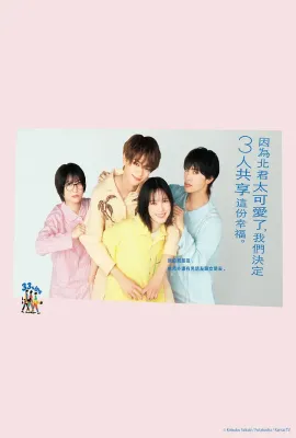 北君可爱到难以招架，只好三人共享了。/北くんがかわいすぎて手に余るので、3人でシェアすることにしました。