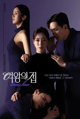 女王之家/여왕의 집