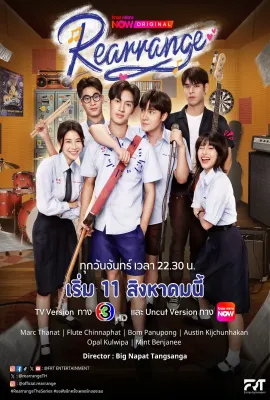 重新安排/ขอฟังอีกครั้งเพลงรักของเธอ