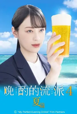晚酌的流派4：夏篇/晩酌の流儀4 ~夏編~