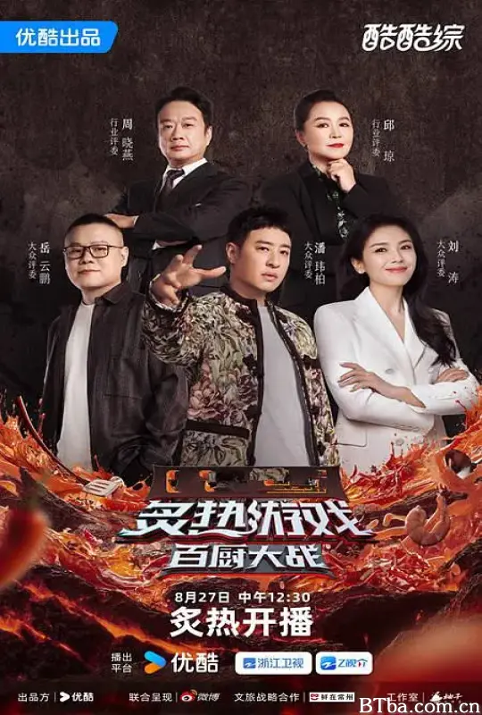 炙热游戏：百厨大战