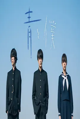 蓝与我/青と僕