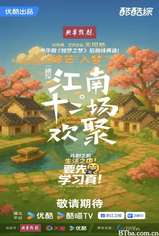 江南·十二场欢聚