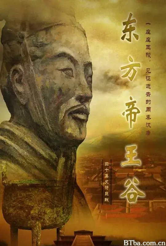 东方帝王谷