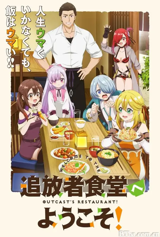欢迎光临流放者食堂！/追放者食堂へようこそ！