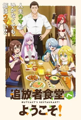 欢迎光临流放者食堂！/追放者食堂へようこそ！