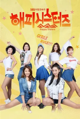 快乐姐妹们/해피시스터즈