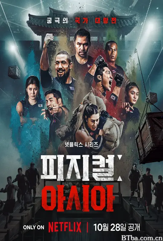 体能之巅3: 亚洲大挑战/피지컬: 아시아