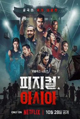 体能之巅3: 亚洲大挑战/피지컬: 아시아