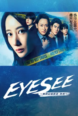 EYESEE～瞬间记忆搜查·柊班～/アイシー～瞬間記憶捜査・柊班～