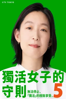 独活女子的推荐5/ソロ活女子のススメ5