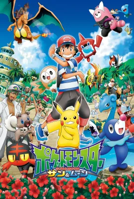 精灵宝可梦太阳&月亮/ポケットモンスター サン＆ムーン