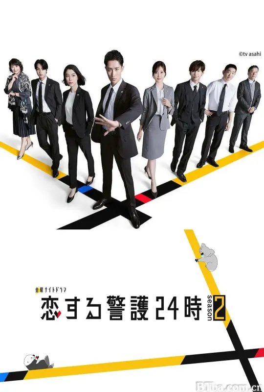 恋爱保镖24小时 第二季/恋する警護24時2
