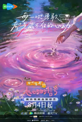 心动的信号 第八季