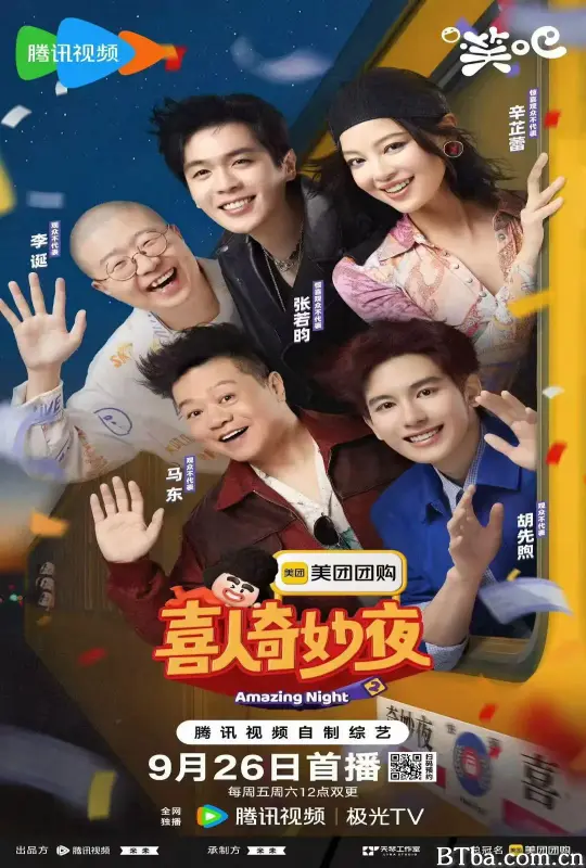 喜人奇妙夜2