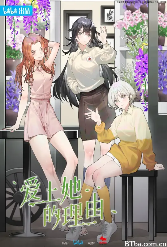 爱上她的理由