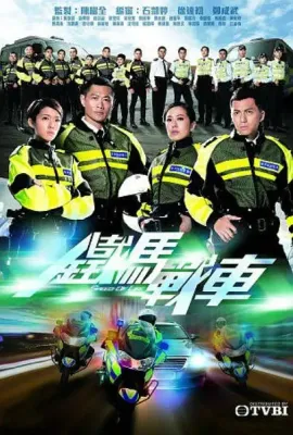铁马战车/鐵馬戰車