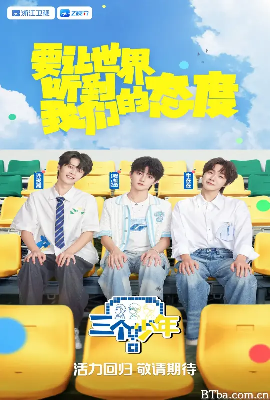 三个少年 第三季