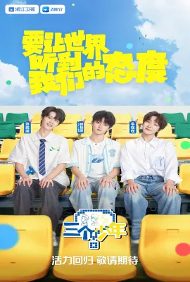 三个少年 第三季
