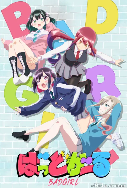 坏女孩/ばっどがーる