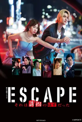 逃亡 那本该是绑架/ESCAPE それは誘拐のはずだった