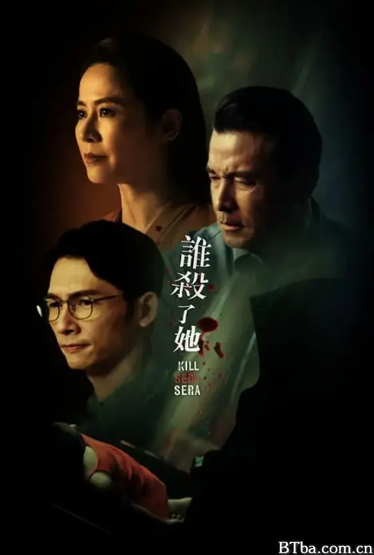 谁杀了她/誰殺了她