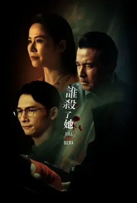 谁杀了她/誰殺了她