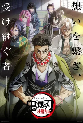 鬼灭之刃：柱训练篇/鬼滅の刃 柱稽古編