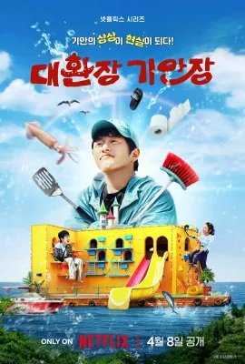 旗安84的奇趣民宿/대환장 기안장