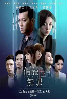 假设性无罪/假設性無罪