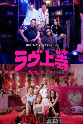 不良一族寻爱记/ラヴ上等