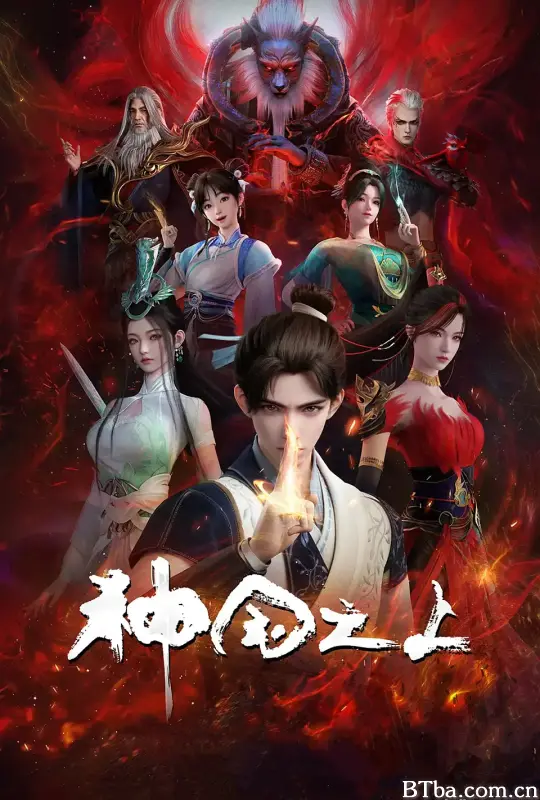 神国之上 第一季