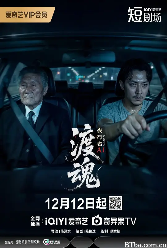渡魂：夜行者