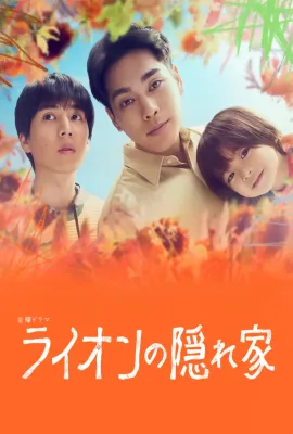 狮子的藏身处/ライオンの隠れ家