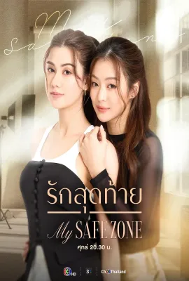 爱的港湾/รักสุดท้าย