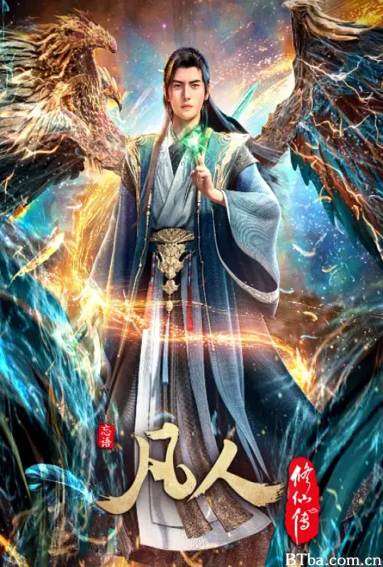 凡人修仙传：重返天南