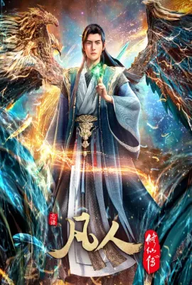 凡人修仙传：重返天南
