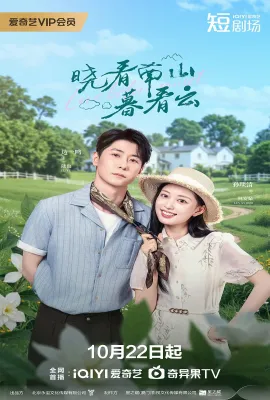 晓看南山暮看云