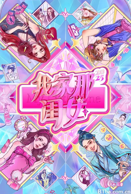 我家那闺女2025