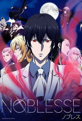 大贵族/NOBLESSE -ノブレス-