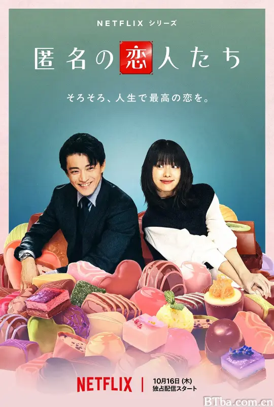 浪漫匿名者/匿名の恋人たち
